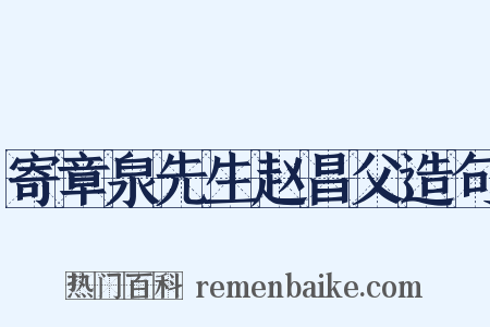 寄章泉先生赵昌父造句是什么意思的图片